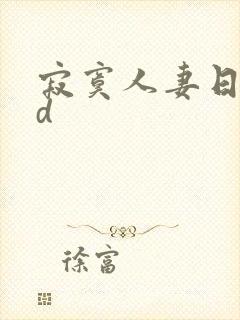 寂寞人妻日本hd封面