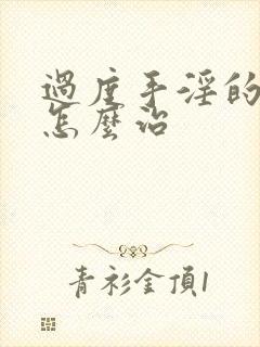 过度手淫的早射怎么治