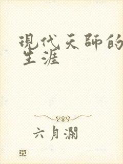 现代天师的修道生涯