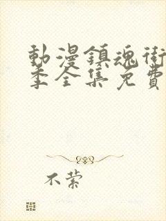 动漫镇魂街第一季全集免费