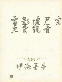 电影僵尸完整版免费观看