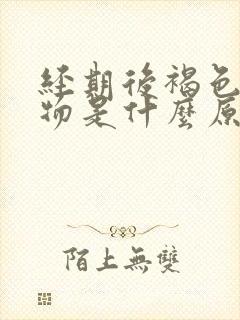 经期后褐色分泌物是什么原因引起的