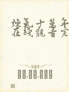 炼气十万年动漫在线观看完整免费封面