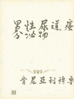 男性尿道瘙痒有分泌物