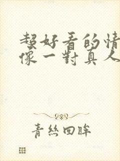 超好看的情侣头像一对真人封面