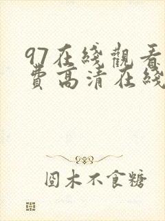97在线观看免费高清在线观
