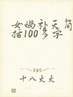 女娲补天简单概括100多字