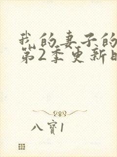 我的妻子的姐姐第2季更新时间封面