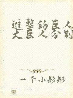 进击的巨人中九大巨人分别是谁