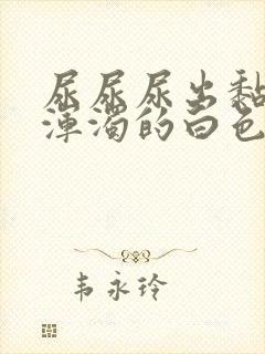 尿尿尿出黏稠状浑浊的白色液体