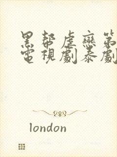 黑帮虐恋第一集电视剧泰剧在线观看星尘