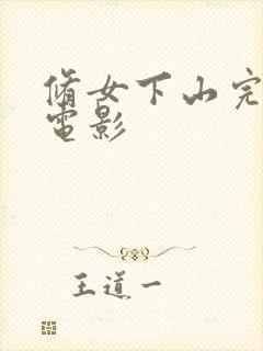 修女下山完整版电影