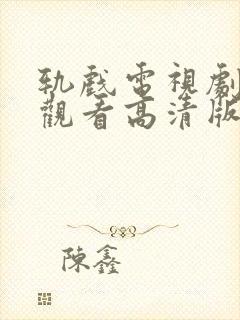 轨戏电视剧免费观看高清版全集