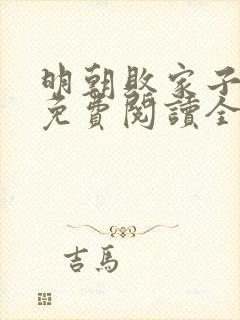 明朝败家子小说免费阅读全文无删减