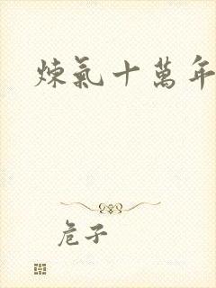 炼气十万年女主