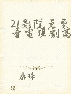 21影院免费观看电视剧高清