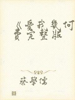 《爱我几何》免费完整版