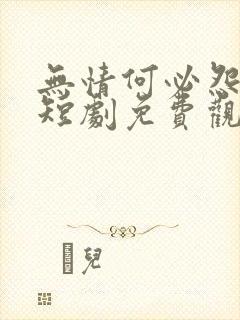 无情何必怨相逢短剧免费观看