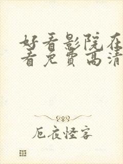 好看影院在线观看免费高清电视剧