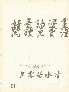 好看的漫画在线阅读免费漫画阅读