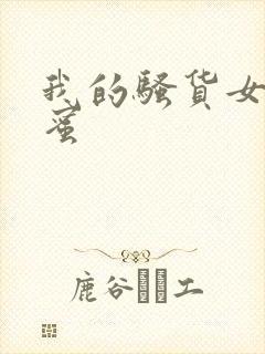 我的骚货女友闺蜜