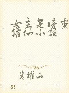 女主是暗灵根的修仙小说