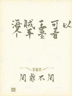 海贼王可以在哪个平台看