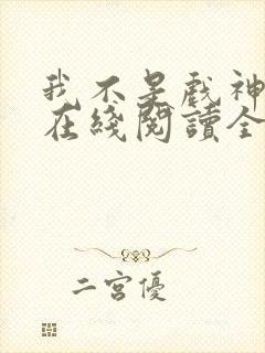 我不是戏神小说在线阅读全文