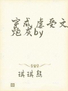 穿成虐受文里的炮灰by