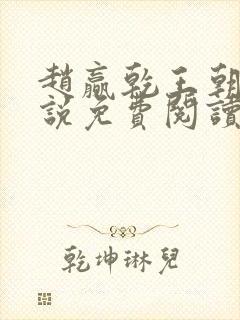 赵赢乾王朝令小说免费阅读