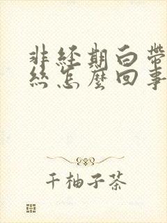 非经期白带有血丝怎么回事?