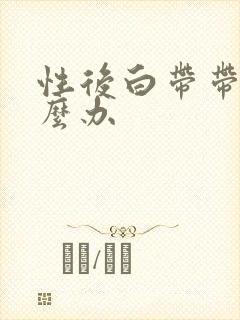 性后白带带血怎么办