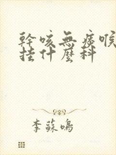 干咳无痰喉咙痒挂什么科