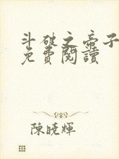 斗破之帝子萧炎免费阅读