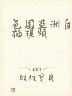 色图亚洲自拍偷拍视频