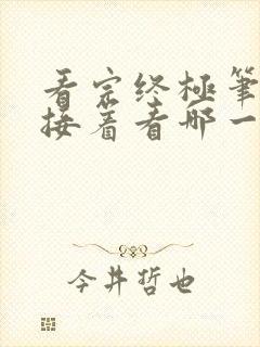 看完终极笔记后接着看哪一部