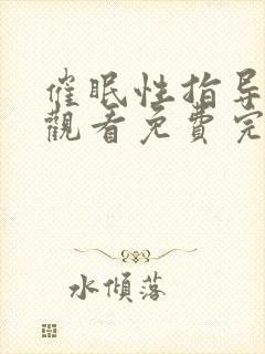 催眠性指导在线观看免费完整版高清