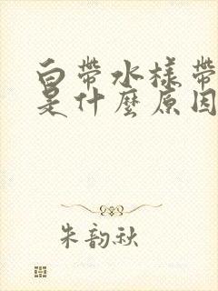 白带水样带黄色是什么原因