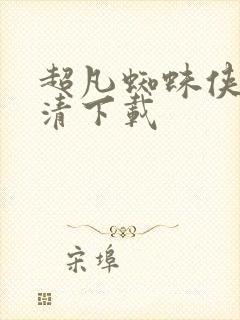 超凡蜘蛛侠2超清下载封面