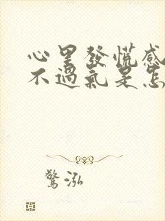 心里发慌感觉喘不过气是怎么回事