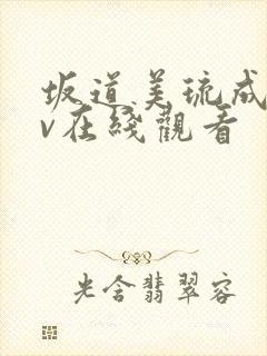 坂道美琉成人av在线观看