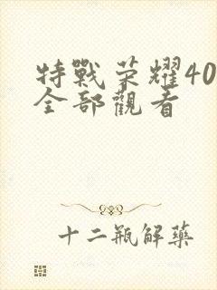 特战荣耀40集全部观看