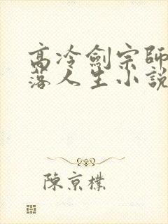 高冷剑宗师姐堕落人生小说在线阅读