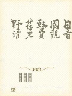 野花韩国日本高清免费观看封面