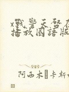 x战警天启在线播放国语版