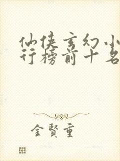 仙侠玄幻小说排行榜前十名