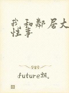 我和邻居大爷的性事