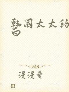 韩国太太的8告白