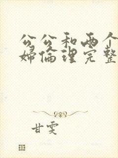 公公和两个儿媳妇伦理完整在线观看封面