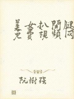 美女扒开腿喷水免费视频网站